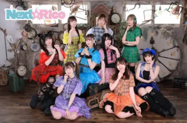 全世界のアイドルファンをトリコに！「Next☆Rico」大改革！！ メンバー4名電撃加入！6/30 NEWシングル発売！ 新メンバーインタビュー到着！