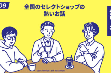 ファッション業界を支える真の現場は「全国各地のセレクトショップ」にあり：記者談話室vol.209 - WWDJAPAN