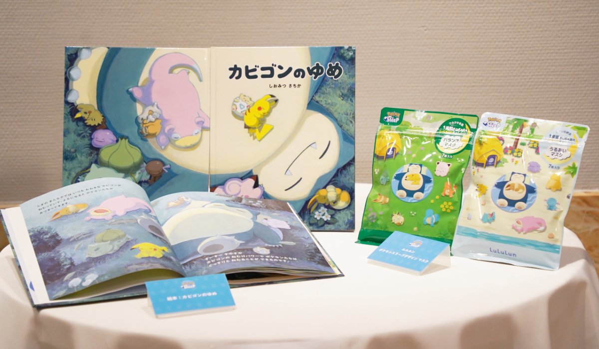 絵本「カビゴンのゆめ」と「ルルルン」フェイスマスク