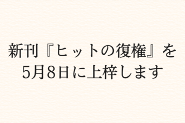 新刊『ヒットの復権』を5月8日に上梓します｜柴 那典