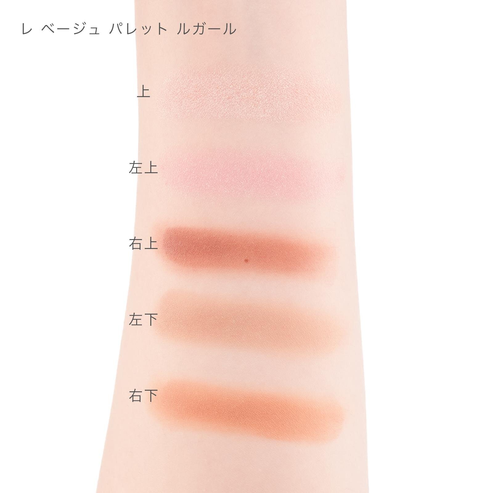 「レ ベージュ パレット ルガール」ソフト 11,000円＜新色＞