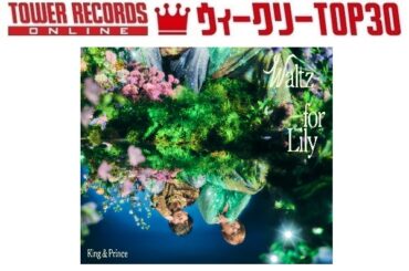 「J-POPシングル ウィークリーTOP30」発表。1位はKing & Prince『Waltz for Lily』、予約1位はDOMOTO『またね』（2026年3月26日付）
