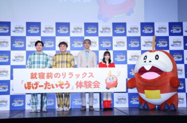 （プレスリリース）櫻坂46森田ひかるさんがホゲータをイメージした衣装で、マユリカのお2人が“パジャマ”姿で登場！Pokemon Sleep 就寝前のリラックス『ほげーたいそう』体験会開催｜ニフティニュース