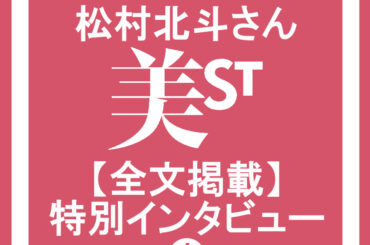 【SixTONES ・松村北斗さん】朝のルーティンは「〇〇80g」と「4kmラン」。30歳で実践する引き算美容 | 美ST ONLINE