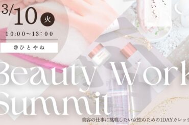 【岡山市南区】3/10ひとやね「好きな美容で生きていく。Beauty Work Summit」開催（岡本康史） - エキスパート