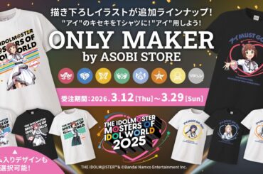 【アイマスMOIW2025】THE IDOLM@STER M@STERS OF IDOL WORLD 2025 開催記念の描き下ろしイラストが、ONLY MAKER by ASOBI STOREに追加ラインナップ！あなただけのオリジナルTシャツをプロデュースしよう！