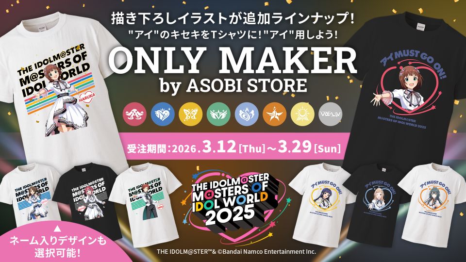 【アイマスMOIW2025】THE IDOLM@STER M@STERS OF IDOL WORLD 2025 開催記念の描き下ろしイラストが、ONLY MAKER by ASOBI STOREに追加ラインナップ!あなただけのオリジナルTシャツをプロデュースしよう! 【アイマスMOIW2025】THE IDOLM@STER M@STERS OF IDOL WORLD 2025 開催記念の描き下ろしイラストが、ONLY MAKER by ASOBI STOREに追加ラインナップ!あなただけのオリジナルTシャツをプロデュースしよう!