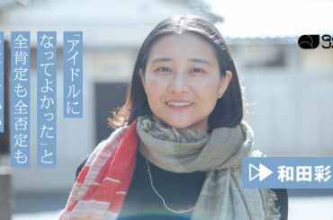 和田彩花「ネガティブな気持ちも届けたい」うつの公表・アイドル業界への問題意識を発信する理由 - QJWeb クイック・ジャパン ウェブ