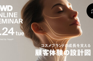 【無料セミナー参加受付中】コスメブランドの成長を支える顧客体験の設計図 - WWDJAPAN