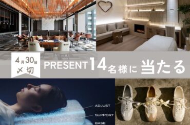 【読者プレゼント】ランチ招待券やスパトリートメント招待券など合計14名様に当たる！ | marie claire [マリ･クレール]