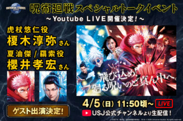 USJ、「呪術廻戦」トークイベントをYouTubeで生配信！　虎杖/夏油役の声優2人が登壇、4月5日11時50分～ - トラベル Watch