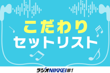 70年代アイドルの「原点」ともいえる榊原郁恵の魅力満載のセットリストをお届け！『こだわりセットリスト・特別編・選』 | 無料のアプリでラジオを聴こう！ | radiko news(ラジコニュース)