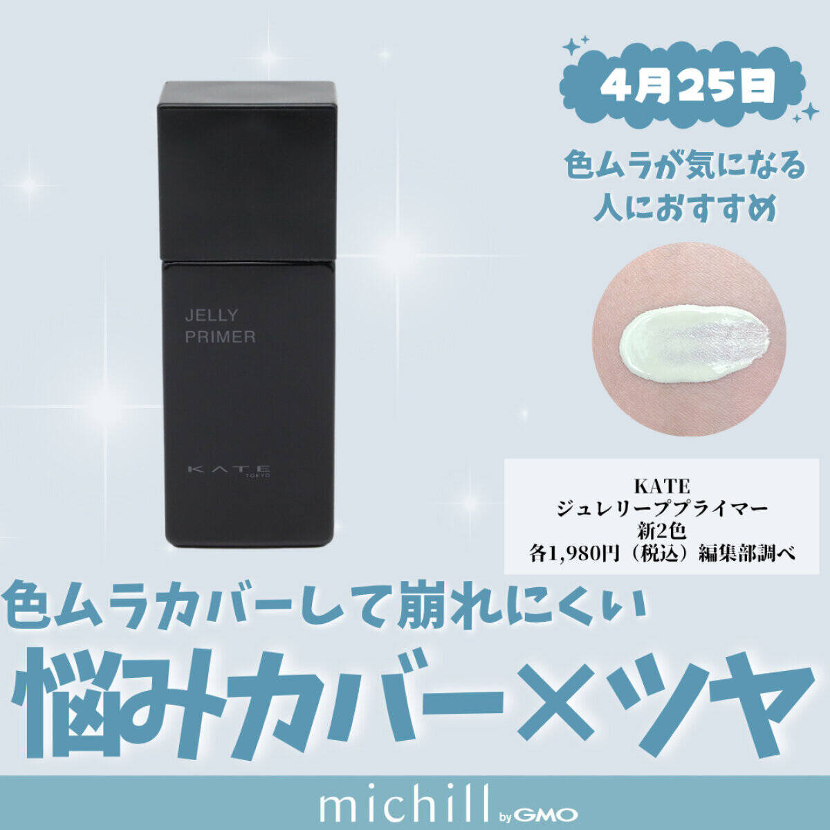 KATE「ジュレリーププライマー」