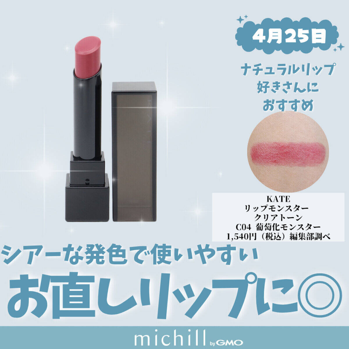 KATE「リップモンスター クリアトーン」C04 葡萄化モンスター
