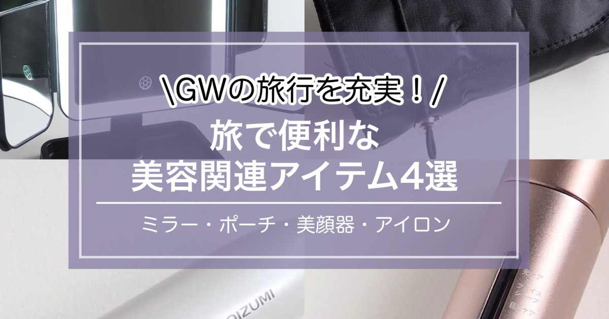 GWの旅行にも！旅で便利な美容関連アイテム4選 | 集英社の美容総合メディア『MAQUIA（マキア）』公式サイト