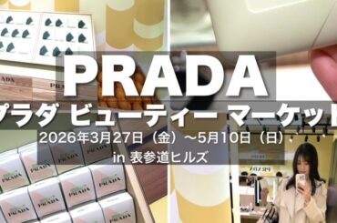 表参道ヒルズでプラダ ビューティ マーケットが開催中！新作チークのプラダ タッチや限定キット、来場特典も♡ | 集英社の美容総合メディア『MAQUIA（マキア）』公式サイト