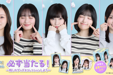 【乃木坂46 Mobile】大人気企画が復活！のぎBOX「ぷにっと乃木坂ちゃん vol.2 」配信スタート！