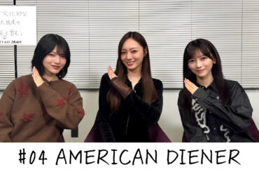【のぎ動画】「良質で文化的な最大限度の乃木坂46を営む。#4 “AMERICAN DIENER” 個人PV」配信開始！