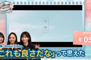 【のぎ動画】「良質で文化的な最大限度の乃木坂46を営む。#5 21stシングル収録曲 “空扉” Music Video」配信開始！