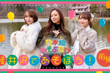 【のぎ動画】乃木坂あそぶだけ #79 “軽井沢であそぼう！前編” 配信開始！