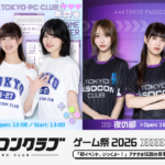ゲーム番組「東京パソコンクラブ」初のイベントが開催決定！本日4月18日(土)正午12時より番組先行受付スタート！