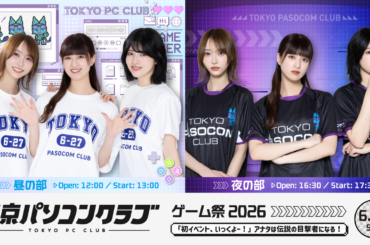 ゲーム番組「東京パソコンクラブ」初のイベントが開催決定！本日4月18日(土)正午12時より番組先行受付スタート！