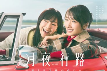 一ノ瀬美空が日本テレビ系 水曜ドラマ「月夜行路―答えは名作の中に―」に出演決定！