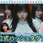 【のぎ動画】「良質で文化的な最大限度の乃木坂46を営む。#6 41stシングル表題曲 “最後に階段を駆け上がったのはいつだ？” Music Video」配信開始！