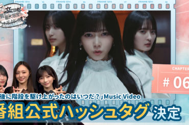 【のぎ動画】「良質で文化的な最大限度の乃木坂46を営む。#6 41stシングル表題曲 “最後に階段を駆け上がったのはいつだ？” Music Video」配信開始！