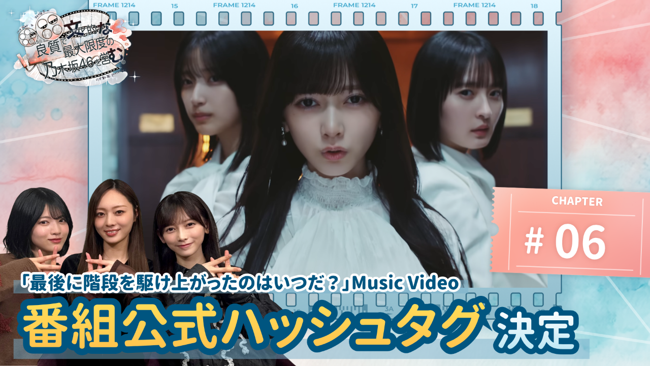 【のぎ動画】「良質で文化的な最大限度の乃木坂46を営む。#6 41stシングル表題曲 “最後に階段を駆け上がったのはいつだ？” Music Video」配信開始！