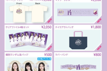【オフィシャルグッズ販売のお知らせ】「14th YEAR BIRTHDAY LIVE」オフィシャルグッズ会場事前販売＠幕張メッセ イベントホール