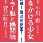 小川彩、菅原咲月がそれぞれ舞台に単独初主演で出演決定！