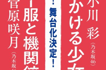 小川彩、菅原咲月がそれぞれ舞台に単独初主演で出演決定！