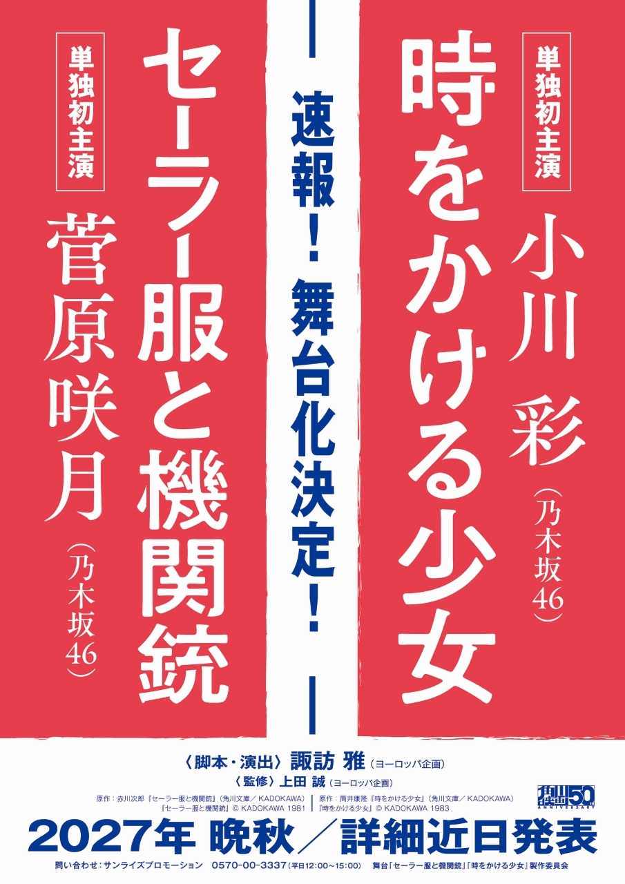 小川彩、菅原咲月がそれぞれ舞台に単独初主演で出演決定！
