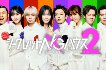 一ノ瀬美空、Prime Video「シークレットNGハウス Season2」に出演決定！