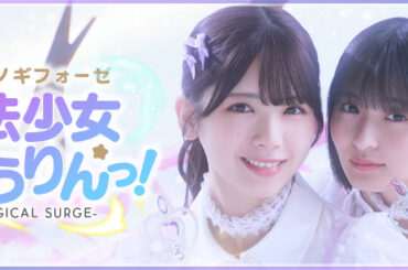 【乃木フェス】「魔法少女」をテーマにした期間限定ガチャが登場！