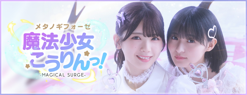 【乃木フェス】「魔法少女」をテーマにした期間限定ガチャが登場！