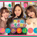 【のぎ動画】乃木坂あそぶだけ #80 “軽井沢であそぼう！後編” 配信開始！