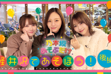 【のぎ動画】乃木坂あそぶだけ #80 “軽井沢であそぼう！後編” 配信開始！