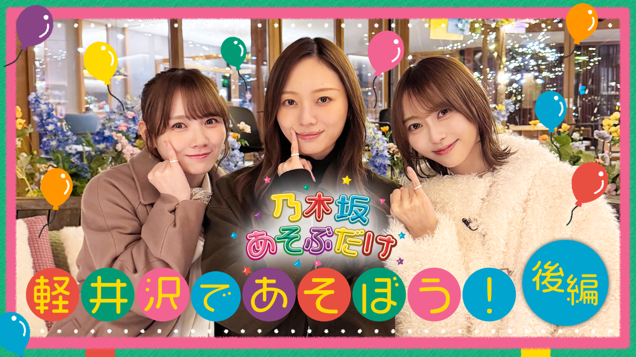 【のぎ動画】乃木坂あそぶだけ #80 “軽井沢であそぼう！後編” 配信開始！