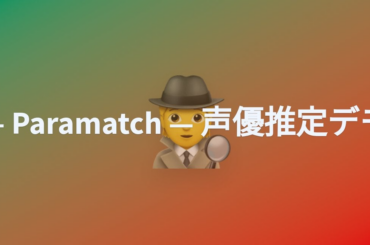 「その合成音声、誰の声ですか？」無断学習されたAI音声から元の声優を特定する話者識別モデル「Paramatch」デモ版を公開 | Parakeet 株式会社のプレスリリース