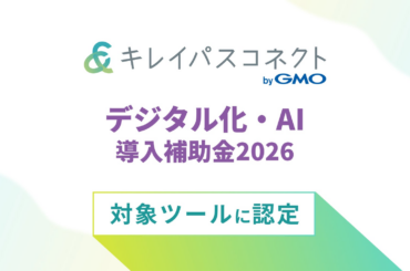 美容クリニック向け経営支援プラットフォーム「キレイパスコネクト byGMO」が「デジタル化・AI導入補助金2026」対象ツールに認定 | GMOインターネットグループのプレスリリース