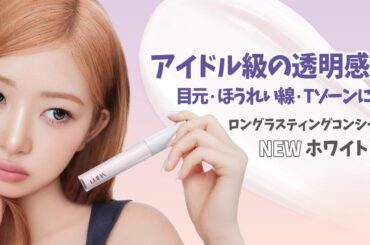 韓国メイクアップブランド「LUNA」から待望の『ロングラスティングチップコンシーラーホワイト』が新登場！ | Aekyung Ind. Co.,Ltd.のプレスリリース