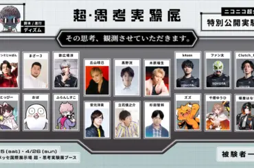 VTuber・俳優・声優・ストリーマーら18名が被験者として挑む”じぶん没入体験”エンターテインメント「超・思考実験展」、配信チケット販売開始 | PANORA