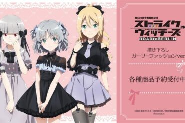 TVアニメ『第501統合戦闘航空団 ストライクウィッチーズ ROAD to BERLIN』の描き下ろし ガーリーファッションver. トレーディングアクリルカードなどの受注を開始！！