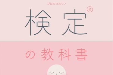 「第27回 美肌検定® 受検申込受付開始のお知らせ！」 | 日本エステティック振興協議会のプレスリリース