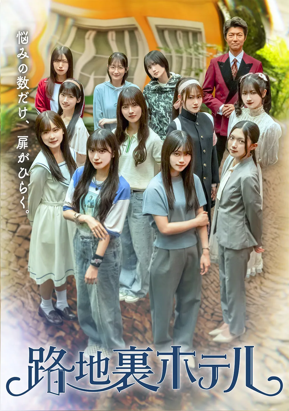 「路地裏ホテル」ポスタービジュアル