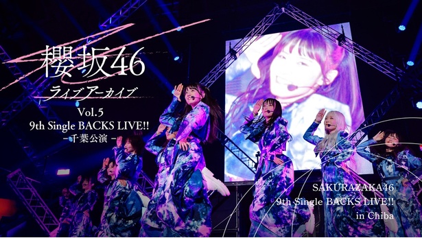 櫻坂46「9th Single BACKS LIVE!! -千葉公演-」をLeminoで独占配信