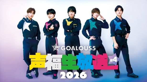GOALOUS5 声福生放送 2026#4_横サムネ