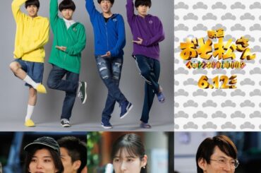 映画『おそ松さん』に舞台＆アニメの人気キャストも出演！Aぇ! groupの後輩アイドルたちも銀幕デビュー｜最新の映画ニュースならMOVIE WALKER PRESS